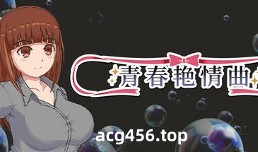 t2886 青春艳情曲 V1.01 Steam官方中文[新作/1.4G]-acg畅游网