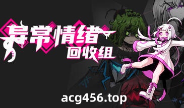 t3000异常情绪回收组 Steam官方中文[新作/720M]-acg畅游网