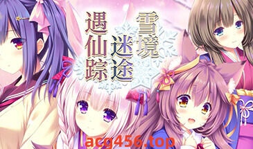 t3017雪境迷途遇仙踪 Steam官方中文 [新作/3.1G]-acg畅游网