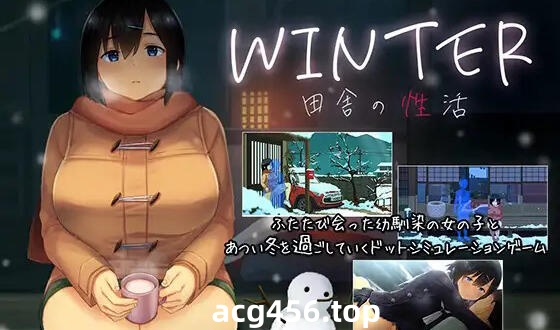 t2867冬日~乡间性活~ V25.03.13 官方中文[更新/1.3G]-acg畅游网