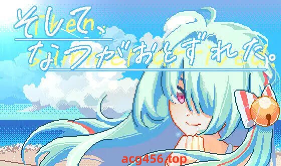 t2779 然后，夏天到来了 官方中文[新作/1.1G]-acg畅游网