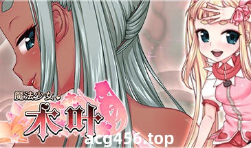 t2781魔法少女木叶 V2.04 Steam官方中文 [新作/2.2G]-acg畅游网