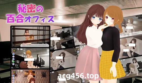 t7025秘密的百合办公室 官方中文+VR [新作/1.5G][PC+安卓]-acg畅游网