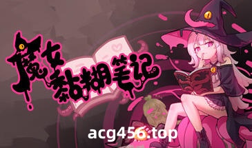 t2887 魔女黏糊笔记 MOD版 Steam官方中文[新作/630M]-acg畅游网