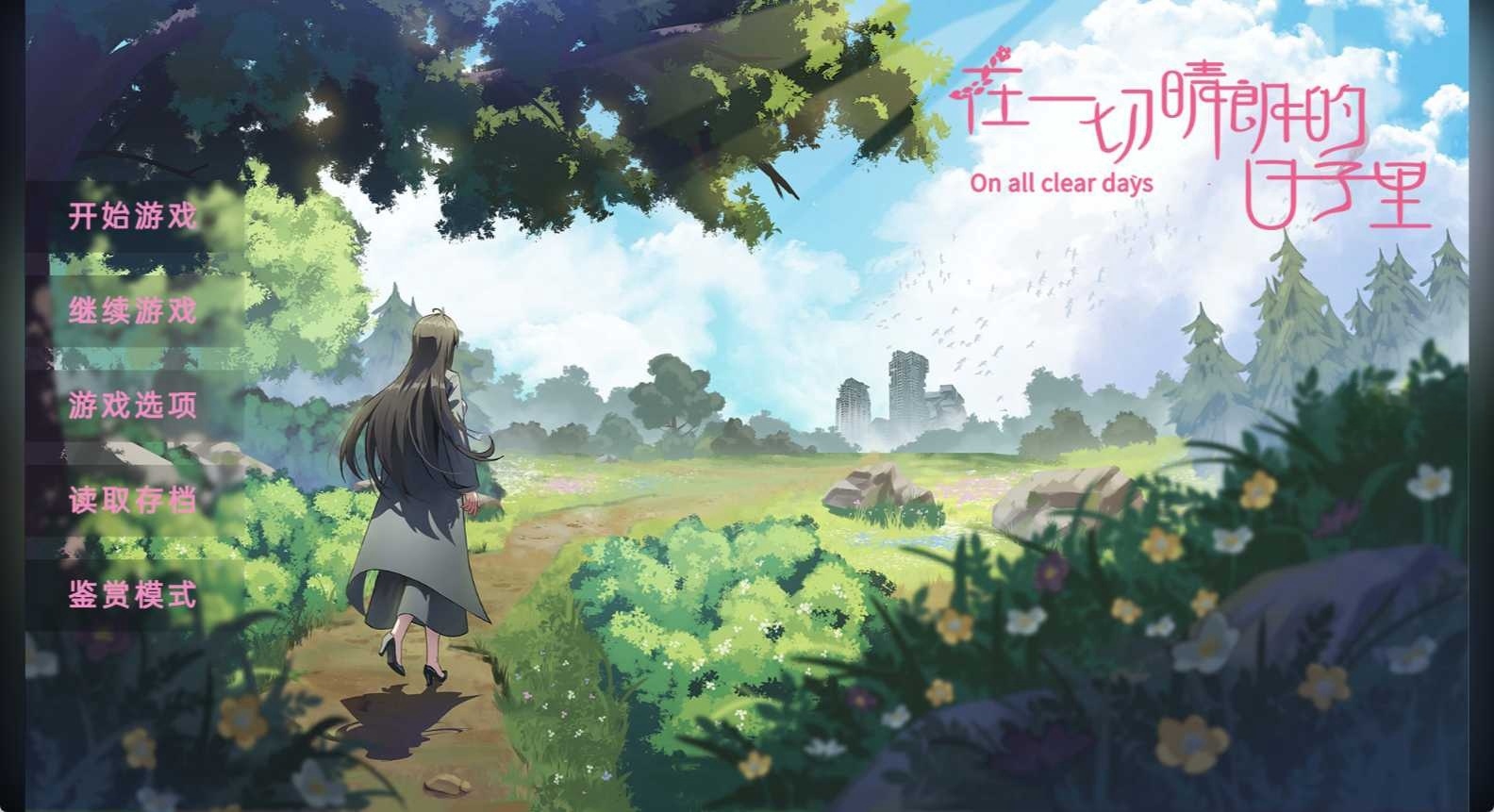 图片[2]-t6006在一切晴朗的日子里｜On all clear days 官方中文版[新作/470M]-acg畅游网