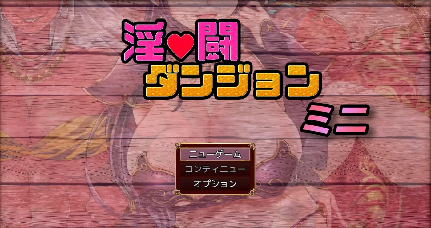 图片[2]-t2856 淫斗地牢 迷你 挂载AI汉化版 [新作/1.6G]-acg畅游网