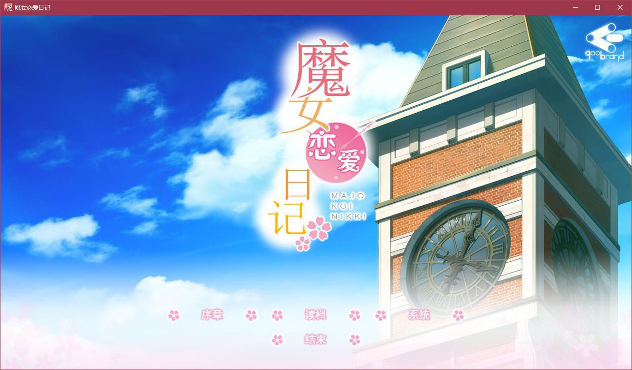 图片[2]-t2913 魔女恋爱日记 汉化版 [4G]-acg畅游网