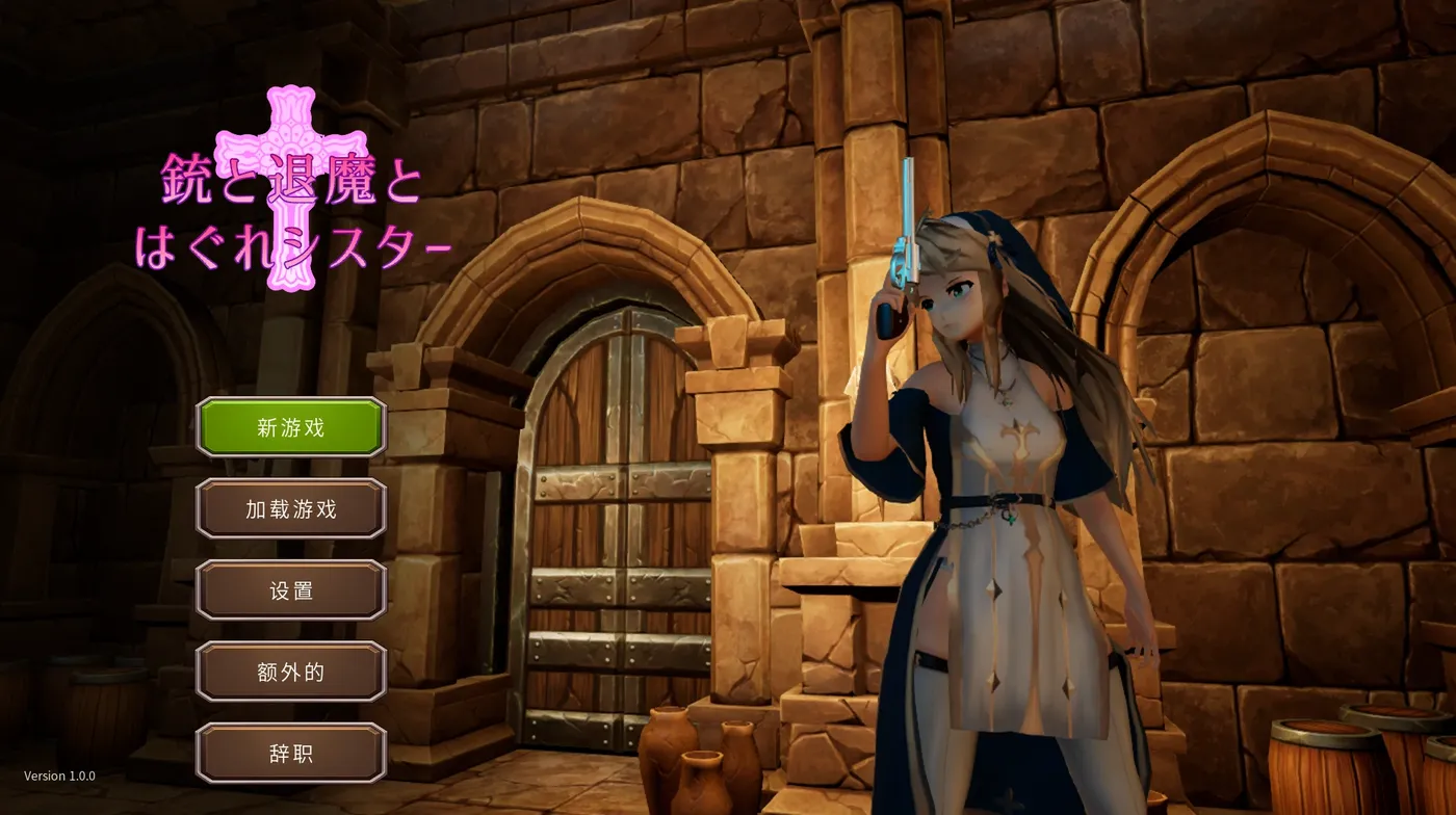 图片[2]-t10011枪与退魔和流浪修女 官方中文版 [新作/767M]-acg畅游网