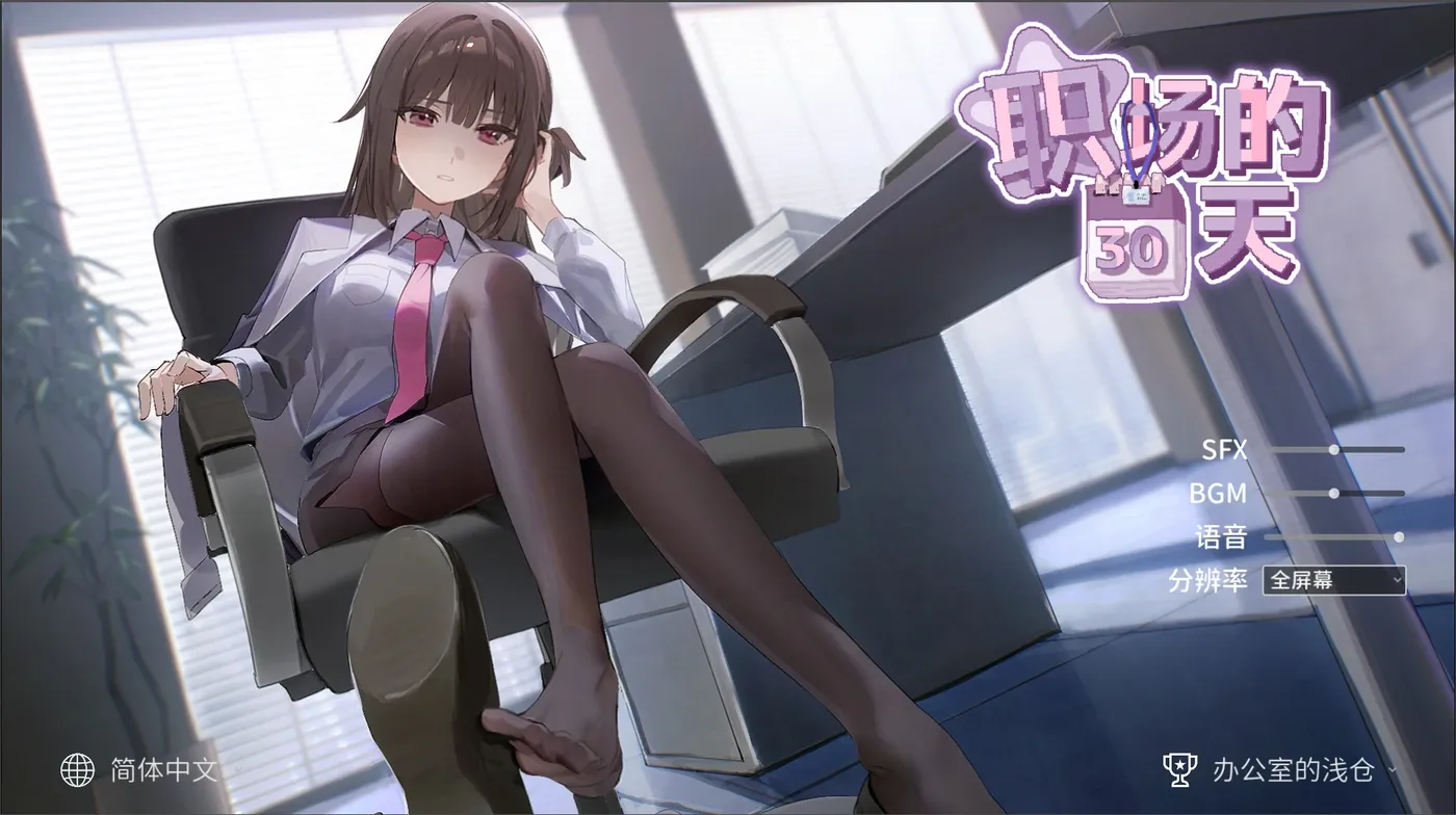 t21008职场的30天  V1.0 DL官中[新作/490M]-acg畅游网