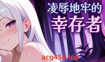 x20286凌辱地牢的幸存者 V1.02 STEAM官中[更新/750M]-acg畅游网