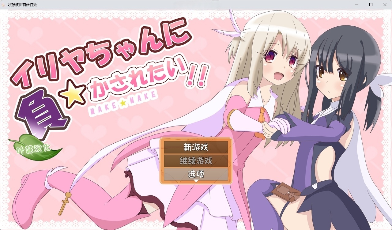 t6050好想被伊莉雅打败！ 汉化版[新作/620M][PC＋安卓]-acg畅游网