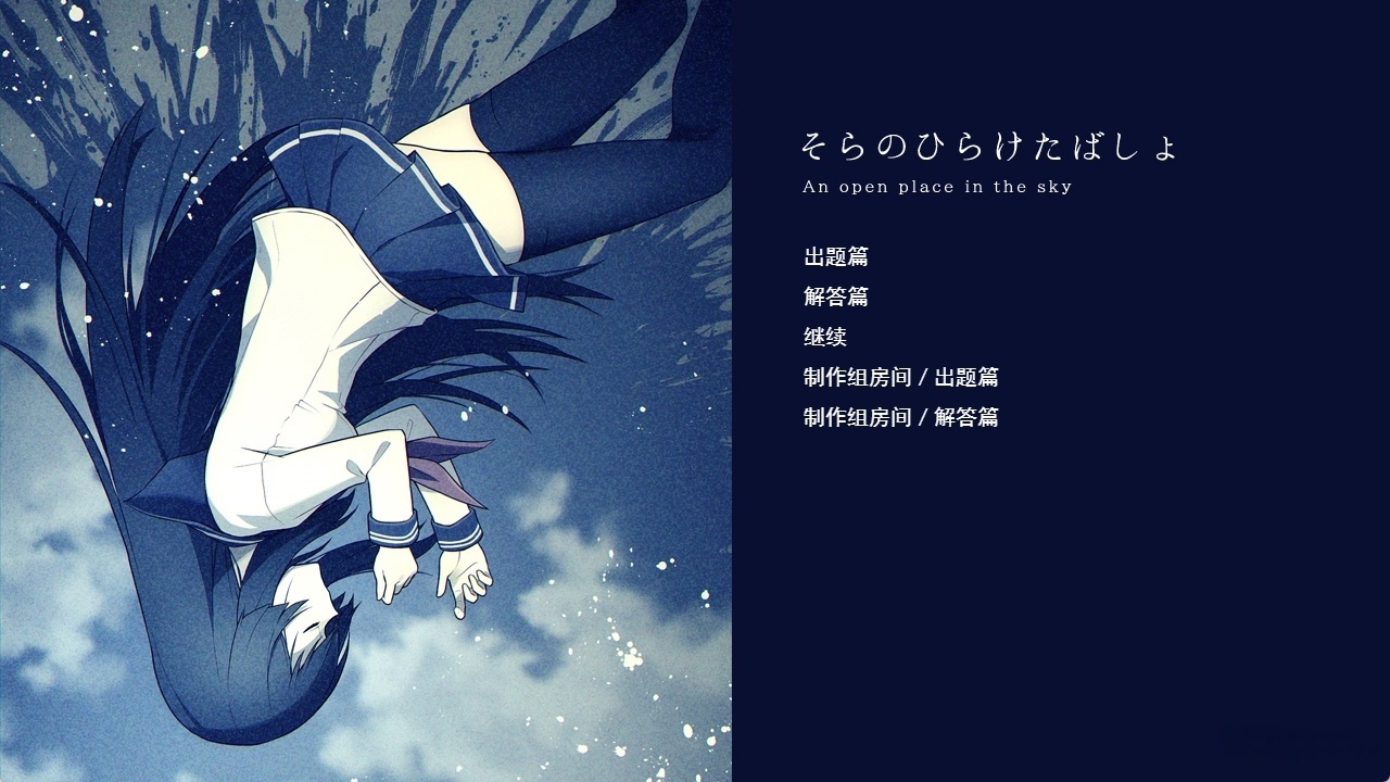 图片[3]-t6053那片敞开的天空 / そらのひらけたばしょ 汉化版 [新作/320M]-acg畅游网