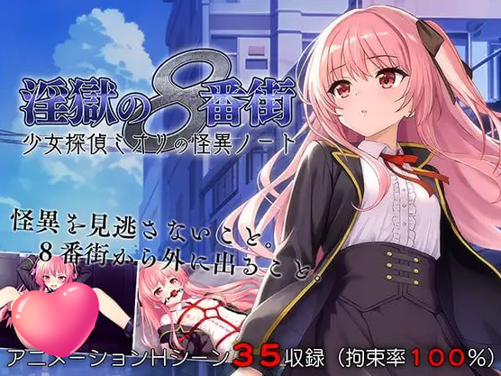 t2270淫狱的8番街·少女侦探美织的怪异笔记 V1.0 AI汉化[新作/1.1G]-acg畅游网