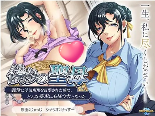 t2228虚伪的圣母～被继母目击出轨现场的我，成了任其摆布的忠犬～V1.0 AI汉化[新作/520M]-acg畅游网