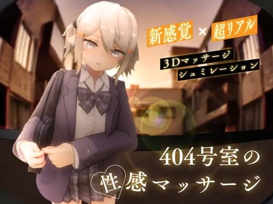 t2226 404号室的性感按摩（404号室の性感マッサージ）V1.3 生肉[新作/1.1G]-acg畅游网