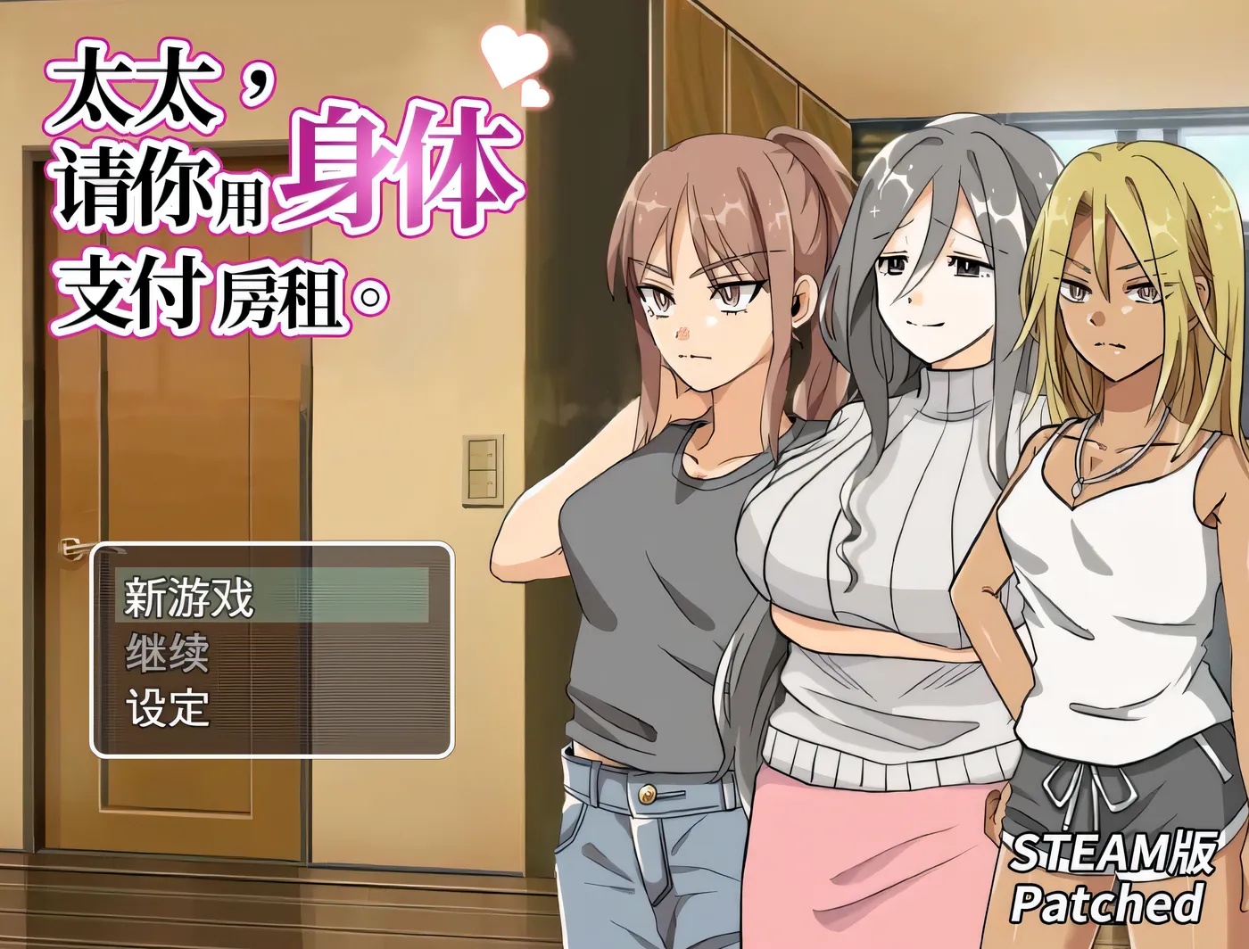 x15058太太，请你用身体支付房租  V1.0 STEAM官中[新作/300M]-acg畅游网