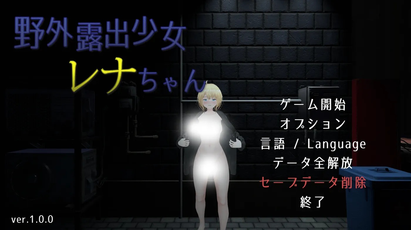 x15060户外露出少女莉娜 V1.0 DL官中[新作/1.8G]-acg畅游网