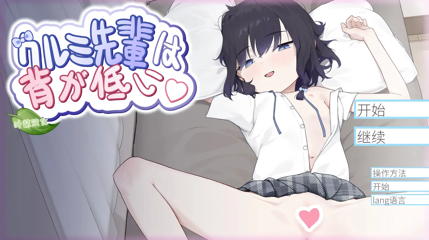 t2189 胡桃前辈个子矮 官方中文版 [新作/700M]-acg畅游网