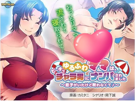 t2225温柔妈妈在沙滩上被轻浮男搭讪了～虽然有儿子在场却无法拒绝呢♪～V1.0 汉化版[新作/490M]-acg畅游网