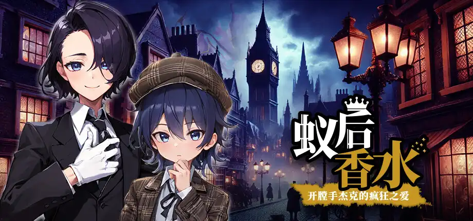 t6033蚁后香水 -开膛手杰克的疯狂之爱 官方中文版 [新作/560M]-acg畅游网