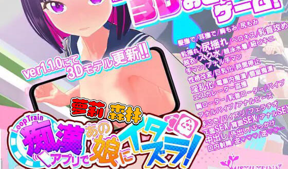 t15023循环列车 – 用骚扰应用程序对那个女孩进行恶作剧！V1.12 官方中文 精品[新作/470M]-acg畅游网