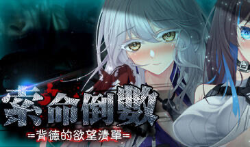 t15034索命倒数-背德的欲望清单  官方中文[新作/1.6G]PC+安卓-acg畅游网