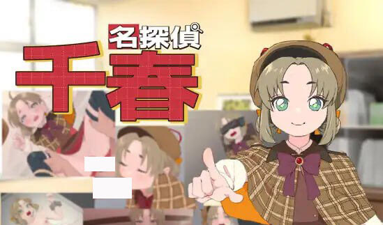 t15038名侦探千春 AI汉化[新作/620M]-acg畅游网