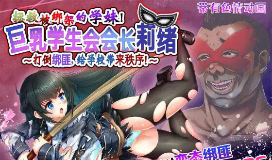 t15039拯救被绑架的学妹！巨乳学生会会长莉绪～打倒绑匪，给学校带来秩序！～ 官方中文 精品[更新/6.2G]-acg畅游网