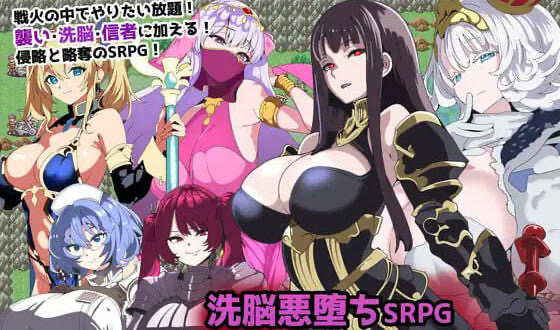 t15050洗脑恶堕SRPG ~ 托尔卡教团的野心 ~ AI汉化[新作/800M]-acg畅游网