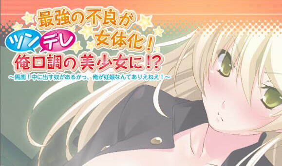 t15062最强的不良变成了女生！ AI汉化 全CG存档[更新/360M]-acg畅游网