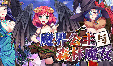 t10040魔界公主与森林魔女 STEAM官中[更新/1.2G]-acg畅游网