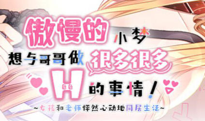t15072傲慢的小梦 想要和哥哥做很多很多H的事情|精翻汉化|全CG存档[更新/1.3G]-acg畅游网