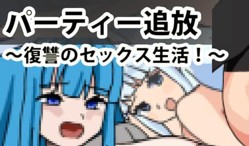 x40011驱逐派对~复仇的性生活！AI汉化 像素动态[新作/300M]-acg畅游网