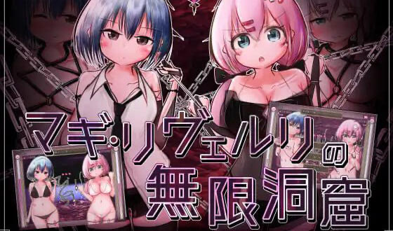 x40012玛姬·利维尔利的无限洞窟 V1.10 AI汉化[新作/700M]-acg畅游网