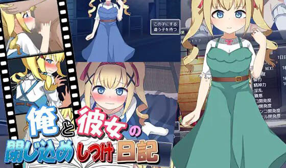 x40014俺と彼女の閉じ込めしつけ日記 机翻[新作/1.0G]-acg畅游网