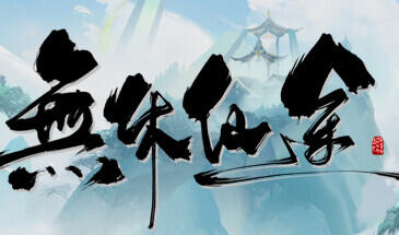 t2210无休仙途/EndlessJourney v1.06 Steam官方中文[新作/940M]-acg畅游网