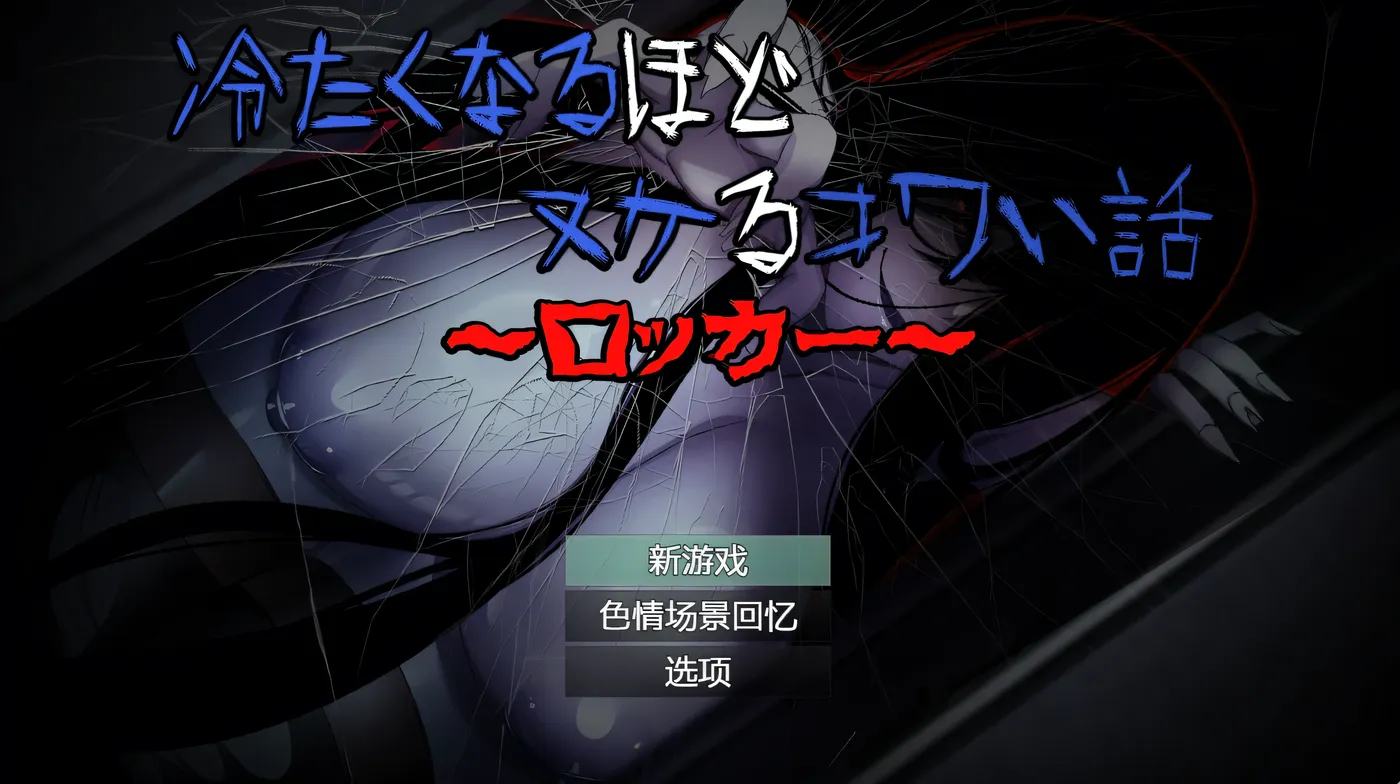 t2176 冷到骨子里却又欲罢不能的恐怖故事～储物柜篇～AI汉化版 [新作/510M]-acg畅游网
