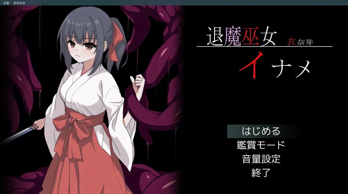 图片[2]-t2178 退魔巫女稻目 挂载AI汉化版 [新作/1.1G]-acg畅游网