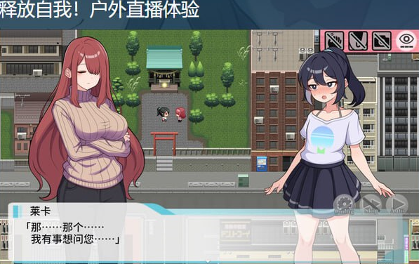 t21004释放自我！户外直播体验 V1.2 STEAM官中[新作/600M]-acg畅游网