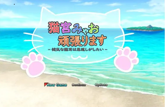 x15014猫宫喵奥加油～坚强的猫耳想要报恩 V1.0 DL官中[新作/900M]-acg畅游网