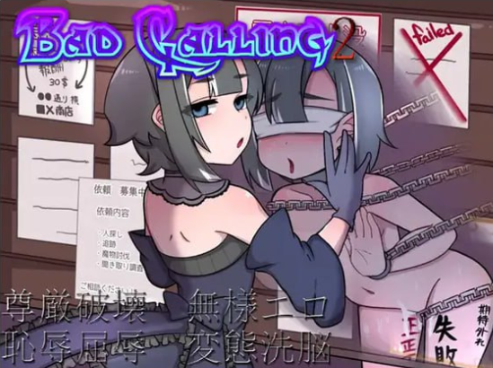 x15049 Bad calling2～淫堕与耻辱之章 V1.0 AI汉化 [新作/1.3G]-acg畅游网