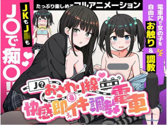 x15048JK触摸线 ～快感即刻高潮调教电车 V1.0  生肉 [新作/1.0G]-acg畅游网