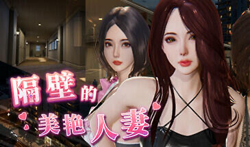 x15162隔壁的美艳人妻 V1.3.21 STEAM官中-步兵[更新/11G]-acg畅游网