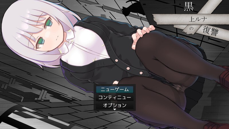 x15161黑上露娜的复仇 V1.01 DL官中[新作/1.4G]5479-acg畅游网