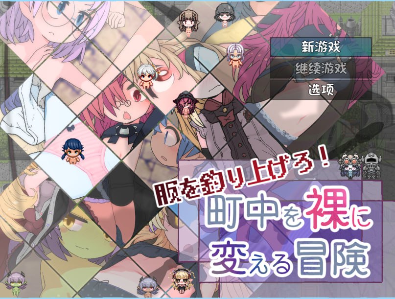 x15174钓衣服吧！让整个城镇陷入赤裸的冒险 V1.0.1 内嵌AI汉化[新作/700M][PC+安卓]-acg畅游网