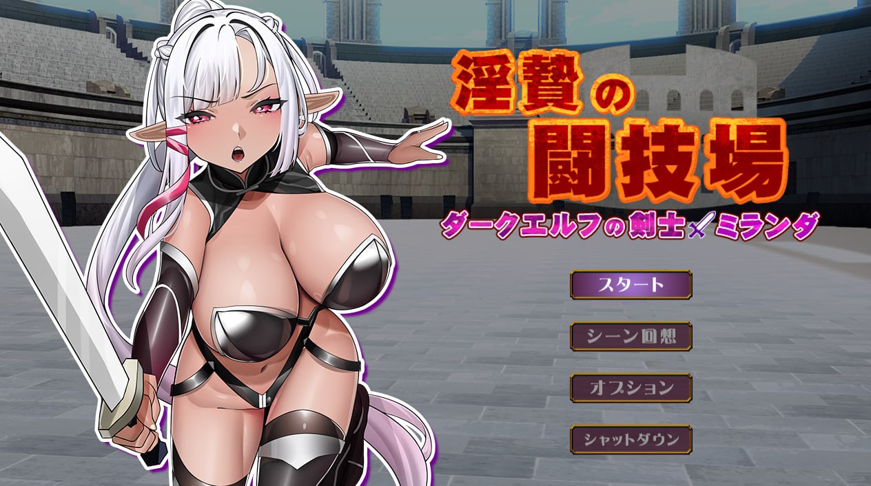 x15189淫祭的斗技场 -黑暗精灵剑士米兰达 V1.0 AI汉化[新作/1.1G]-acg畅游网