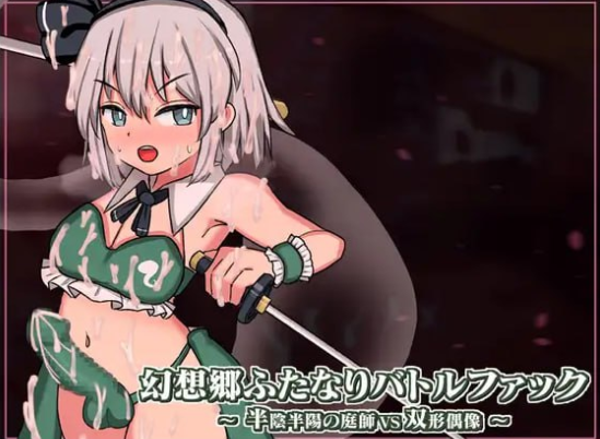 x15089幻想乡扶她争霸战～半阴半阳的庭师VS双形偶像 V1.01 生肉[新作/2.0G]-acg畅游网