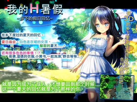 x60002我的H暑假 乡下的假日回忆 V2.2  官中+DLC+存档+攻略 [更新/2.1G]-acg畅游网