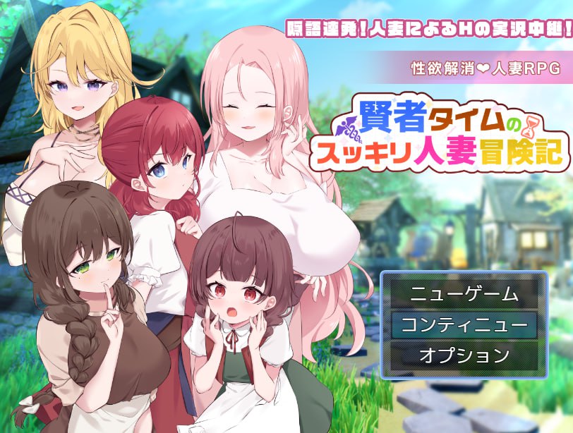 x15121贤者时间的爽快人妻冒险记 V1.0 AI汉化[新作/1.7G]-acg畅游网