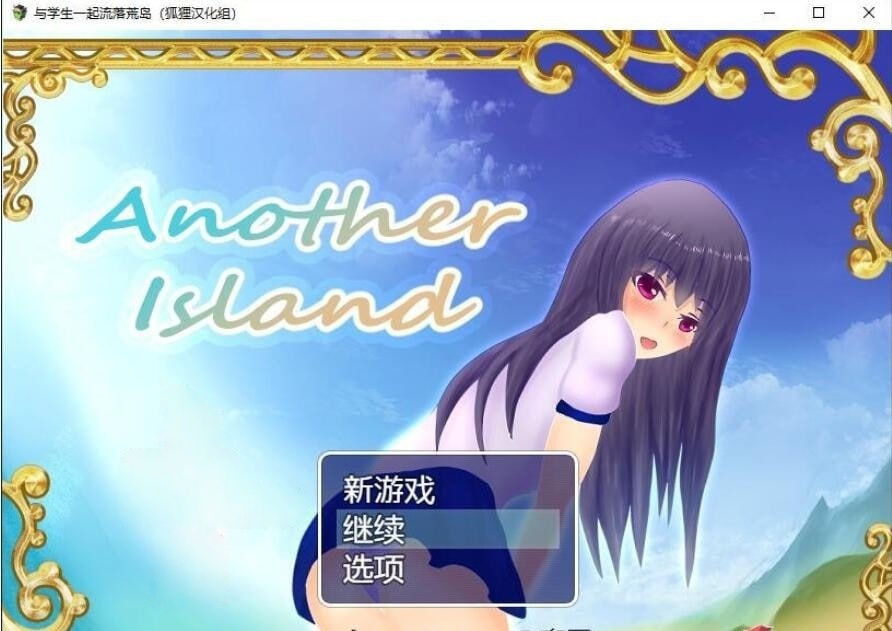 x4007与学生一起流落荒岛 Another Island 精翻汉化完结版+CG包[新作/470M][PC＋安卓]-acg畅游网
